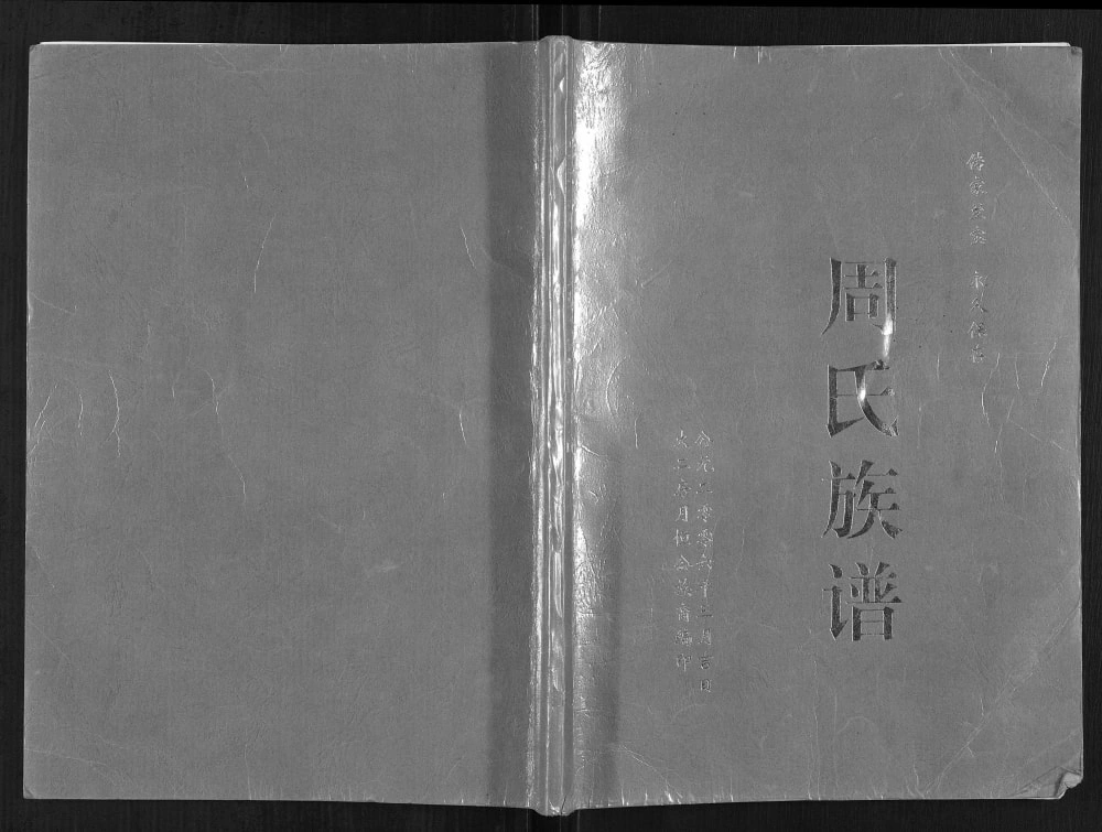 图片[1]-四川简阳周氏族谱电子版PDF下载-中华家谱网
