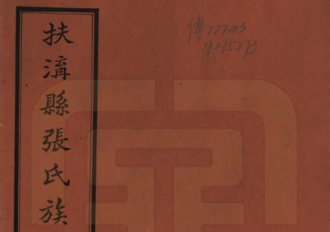 河南周口扶沟县张氏族谱电子版PDF下载-中华家谱网