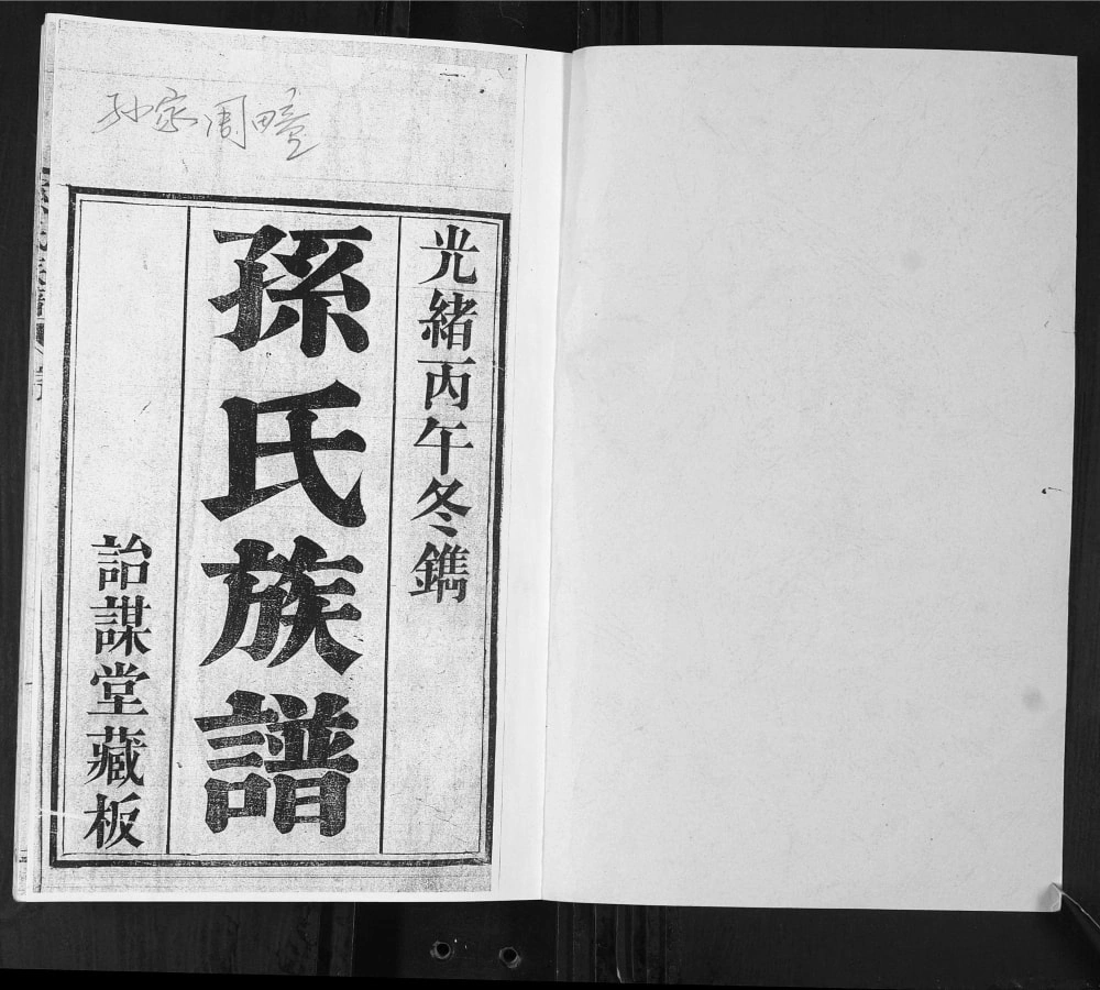 图片[2]-山东青岛即墨孙家周疃孙氏族谱（诒谋堂）电子版PDF下载-中华家谱网