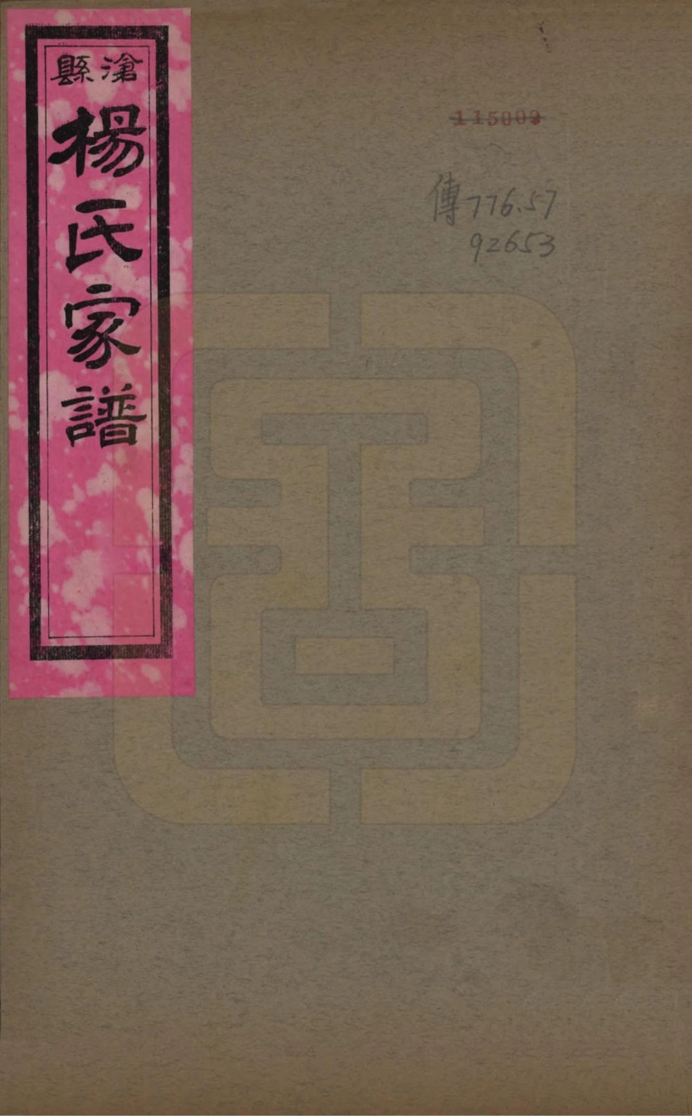 图片[1]-河北沧州沧县杨氏家谱电子版PDF下载-中华家谱网