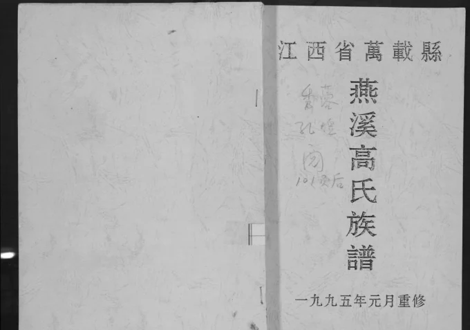 江西宜春万载燕溪高氏族谱-中华家谱网