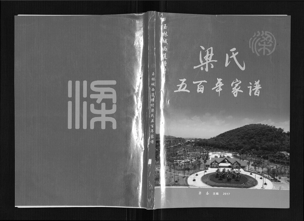 图片[1]-广西玉林城西莲塘村梁氏五百年家谱电子版PDF下载-中华家谱网