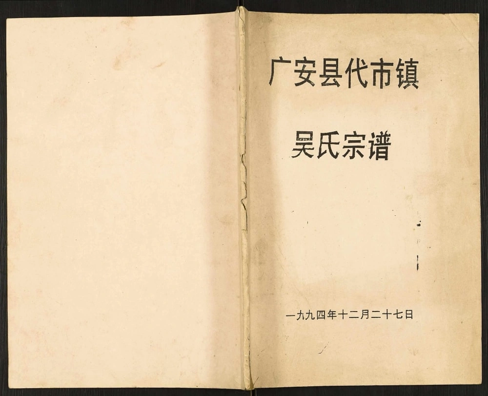 图片[1]-四川广安代市镇吴氏宗谱电子版PDF下载-中华家谱网