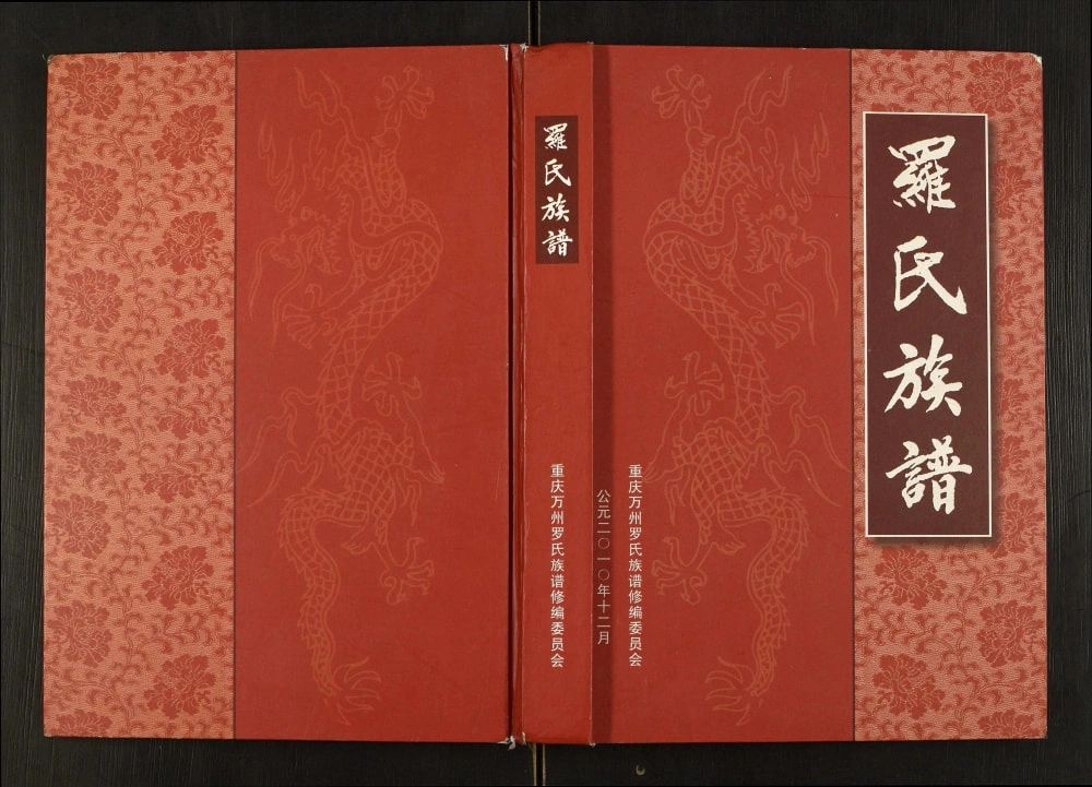 图片[1]-重庆万州区罗氏族谱电子版PDF下载-中华家谱网