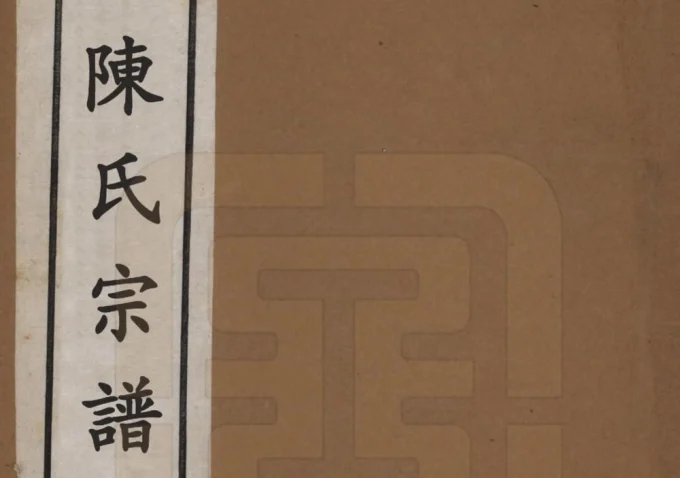 河北保定易县陈氏宗谱电子版PDF下载-中华家谱网
