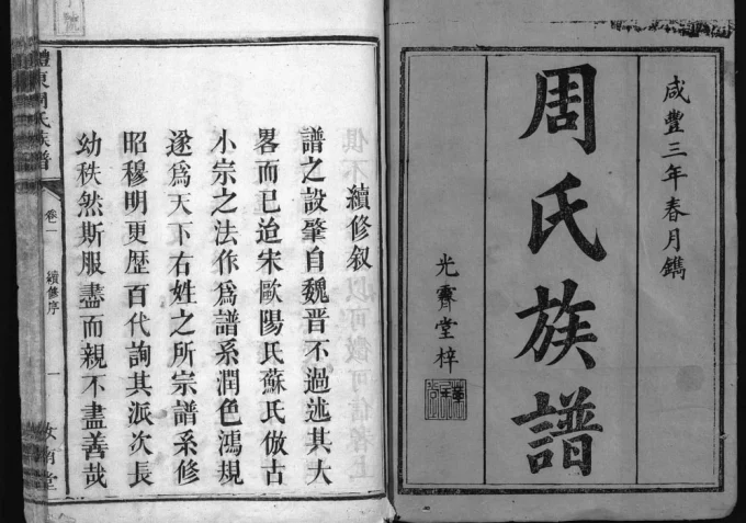 湖南醴陵醴东周氏族谱(汝南堂)电子版PDF下载-中华家谱网