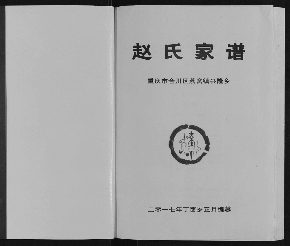 图片[1]-重庆合川区燕窝镇兴隆乡赵氏家谱电子版PDF下载-中华家谱网
