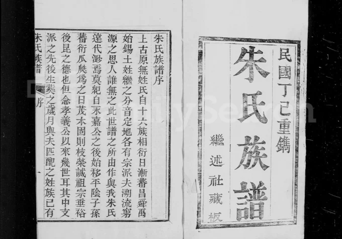 山东济南平阴朱氏族谱(继述堂)电子版PDF下载-中华家谱网