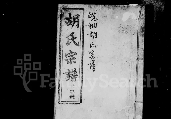 安徽桐城皖桐胡氏宗谱(孝义堂)电子版PDF下载-中华家谱网