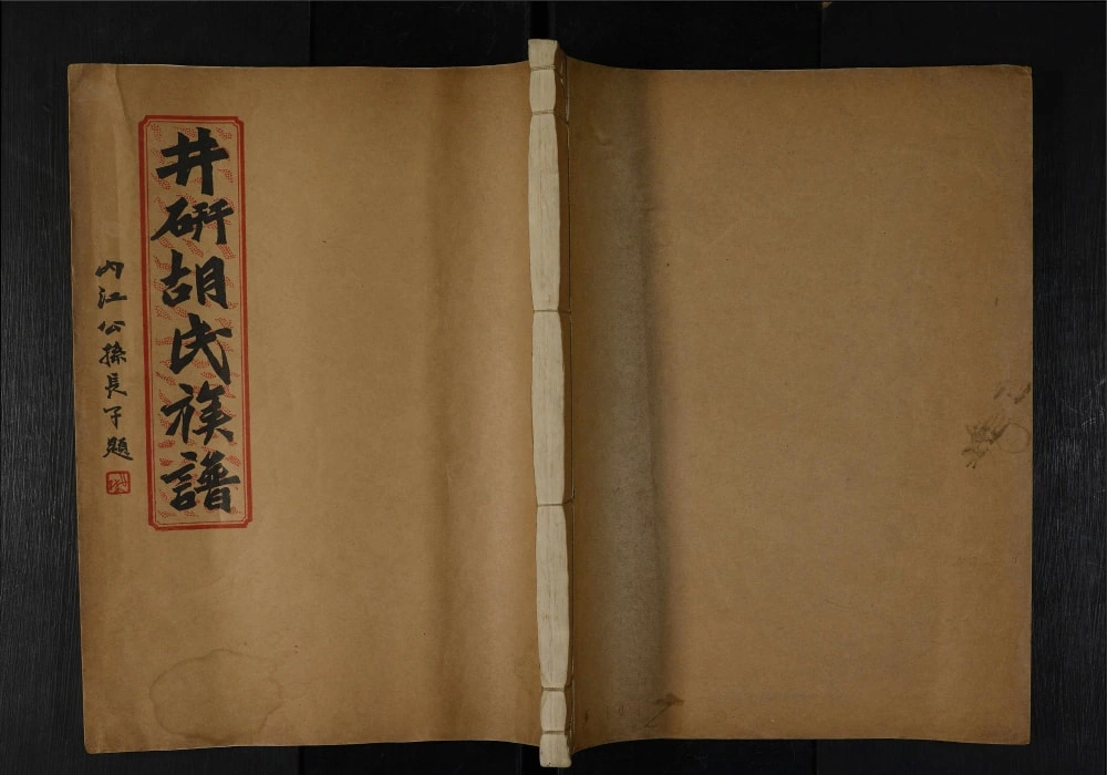 图片[1]-四川乐山井研胡氏宗谱电子版PDF下载-中华家谱网
