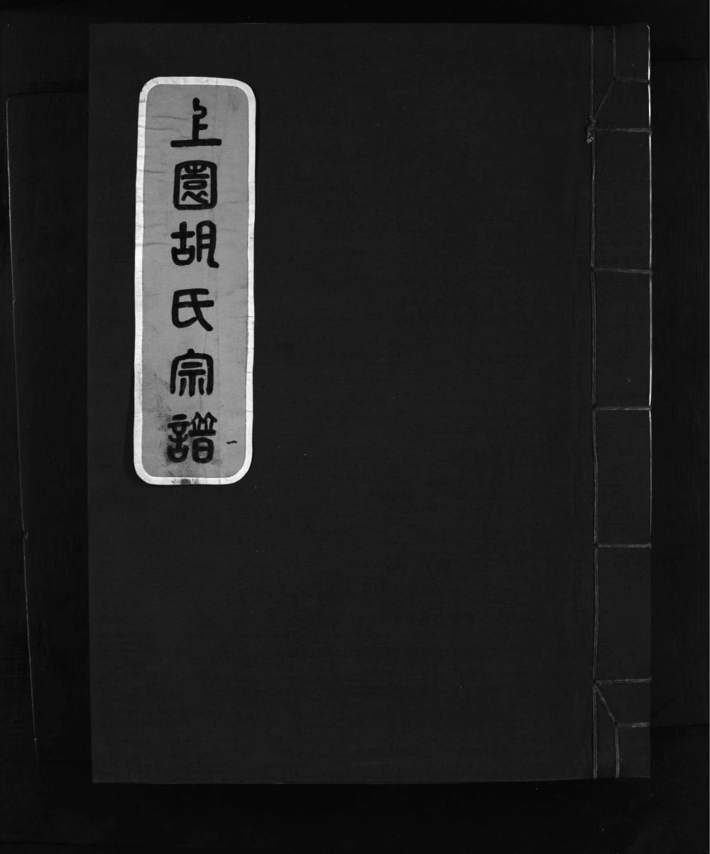 图片[1]-浙江乐清上园胡氏宗谱电子版PDF下载-中华家谱网