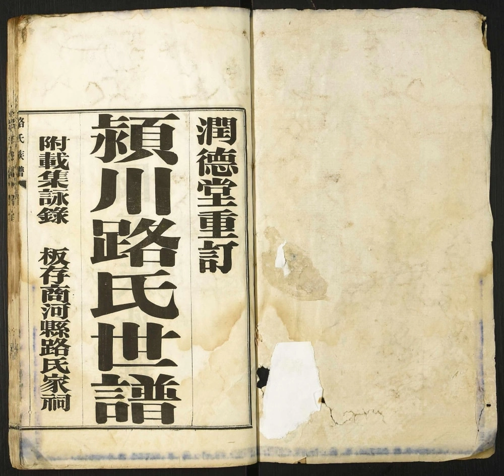 图片[2]-山东济南商河县颍川路氏世谱（润德堂）电子版PDF下载-中华家谱网