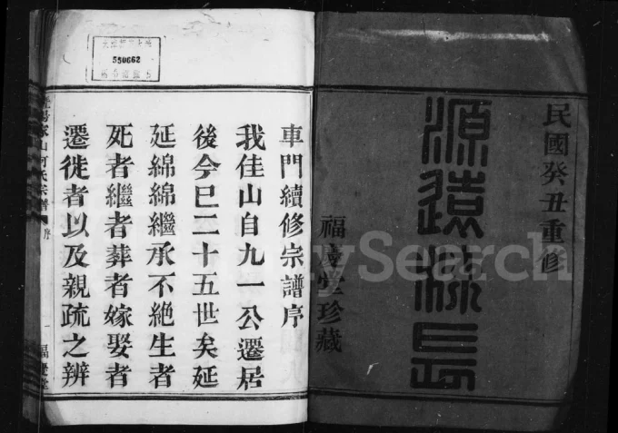 浙江诸暨暨阳家山何氏宗谱(福庆堂)电子版PDF下载-中华家谱网