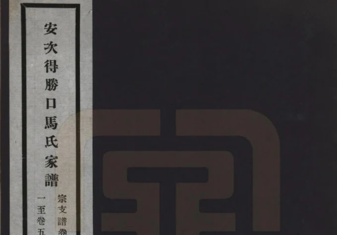 河北廊坊安次得胜口马氏家谱电子版PDF下载-中华家谱网
