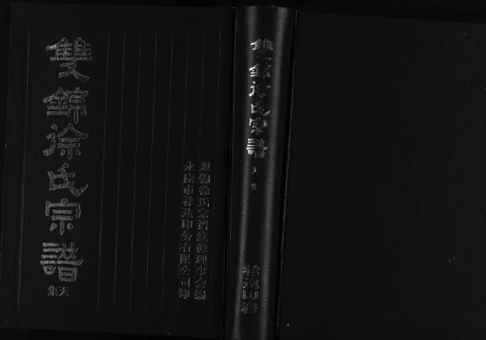 浙江永康双锦徐氏宗谱电子版PDF下载-中华家谱网