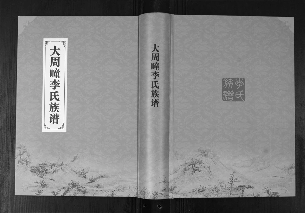 图片[1]-山东青岛即墨大周疃李氏族谱电子版PDF下载-中华家谱网