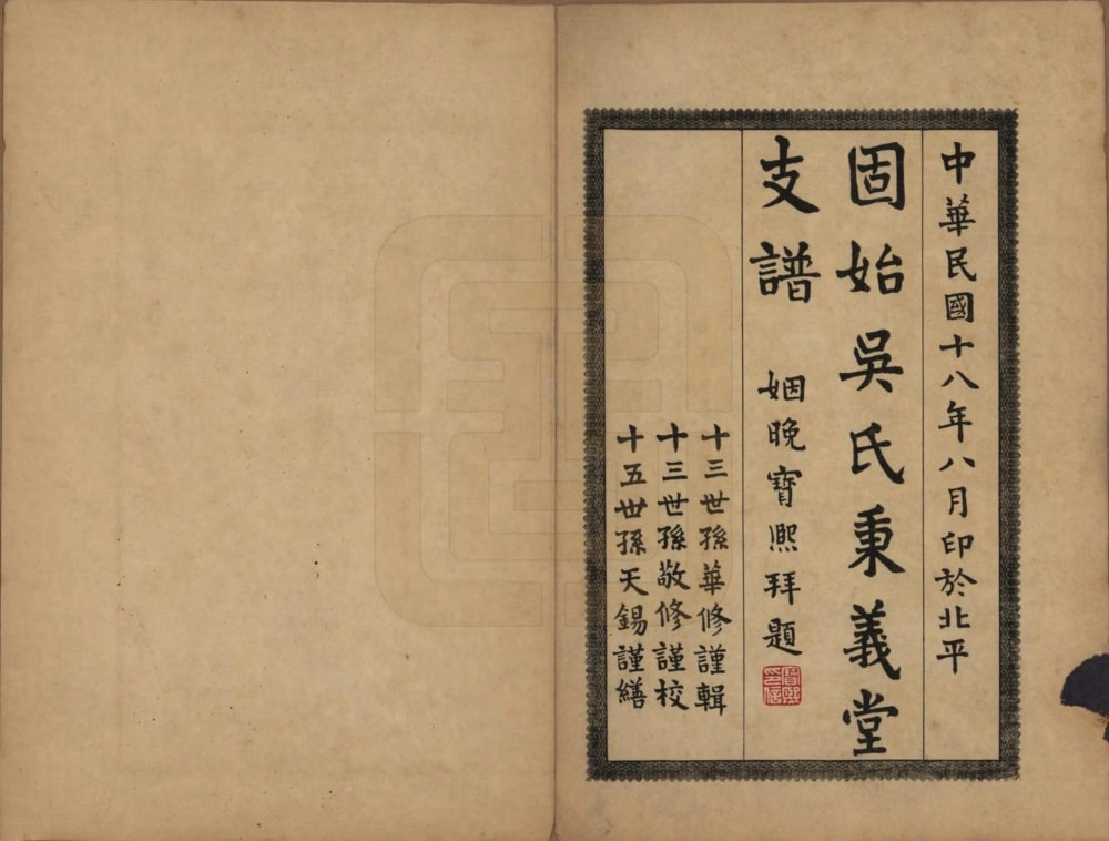 图片[1]-河南信阳固始吴氏秉义堂支谱电子版PDF下载-中华家谱网