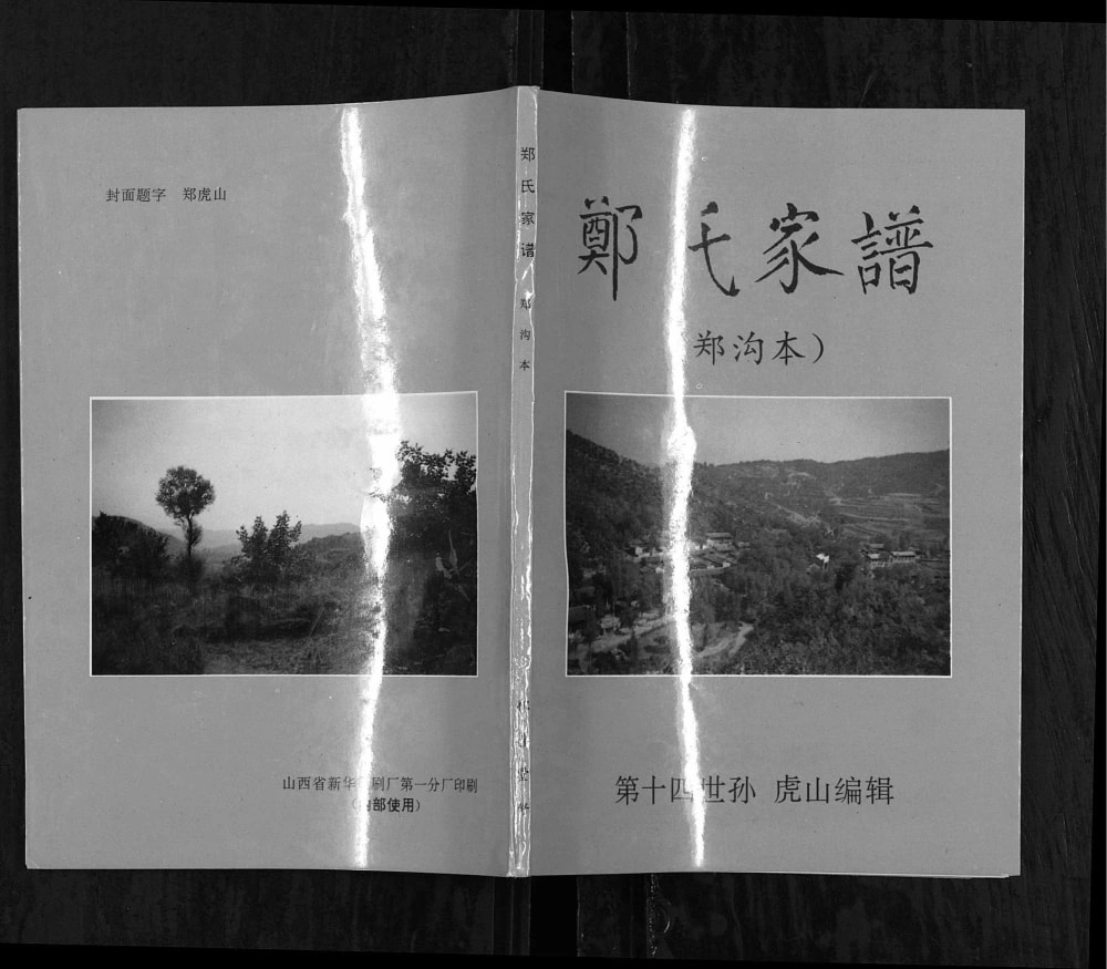 图片[1]-山西长治沁源县郑沟本郑氏家谱电子版PDF下载-中华家谱网
