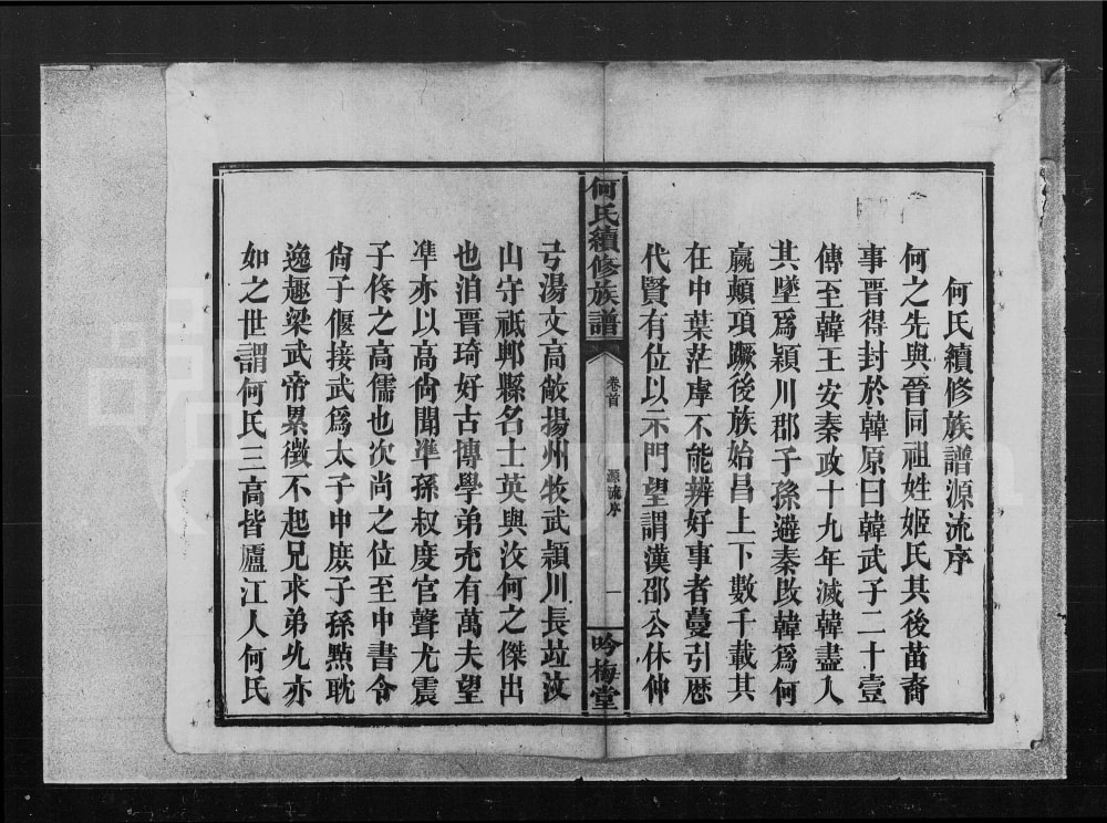 图片[2]-湖南常德何氏续修族谱（吟梅堂）电子版PDF下载-中华家谱网