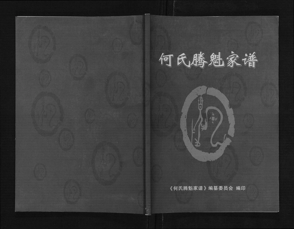 图片[1]-四川南充顺庆区何氏腾魁家谱勘校本电子版PDF下载-中华家谱网