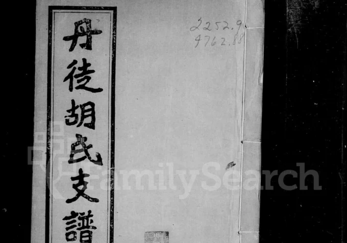 江苏镇江丹徒胡氏支谱(安定堂)电子版PDF下载-中华家谱网
