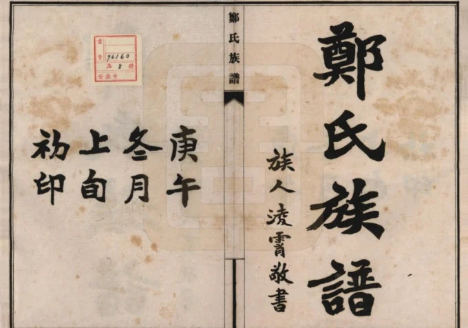 河北邢台宁晋县郑氏族谱-中华家谱网