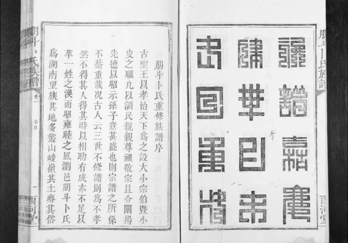 湖南浏阳朋斗卜氏族谱（西河堂）-中华家谱网