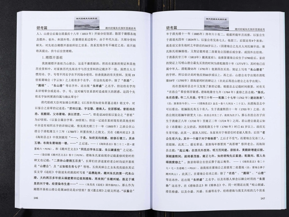 图片[4]-广东潮州府城朱氏家谱（慎怀堂）电子版PDF下载-中华家谱网