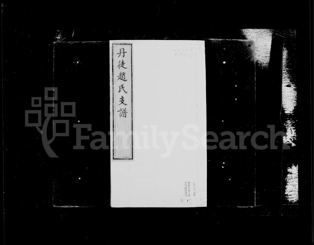 图片[1]-江苏镇江丹徒赵氏支谱电子版PDF下载-中华家谱网