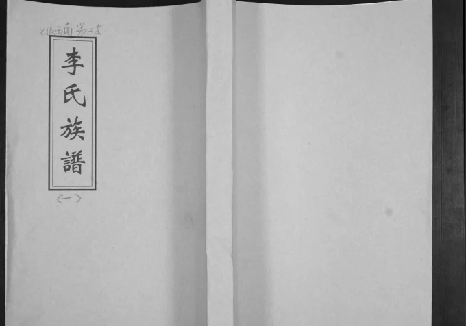 山东青岛即墨抬头村李氏族谱电子版PDF下载-中华家谱网