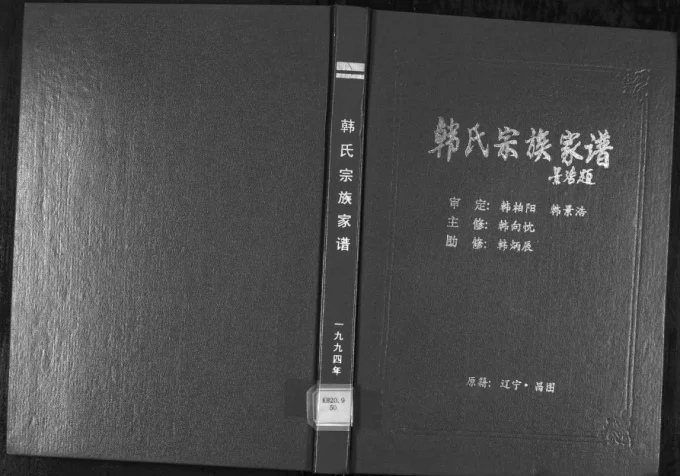 辽宁铁岭昌图县韩氏宗族家谱电子版PDF下载-中华家谱网