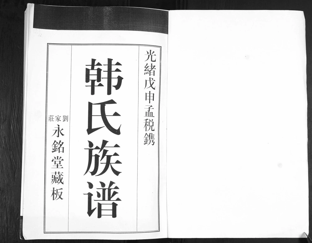 图片[1]-山东青岛即墨刘家庄韩氏族谱（永铭堂）电子版PDF下载-中华家谱网