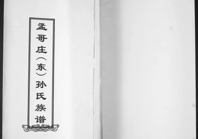 山东青岛即墨孟哥庄(东)孙氏族谱电子版PDF下载-中华家谱网