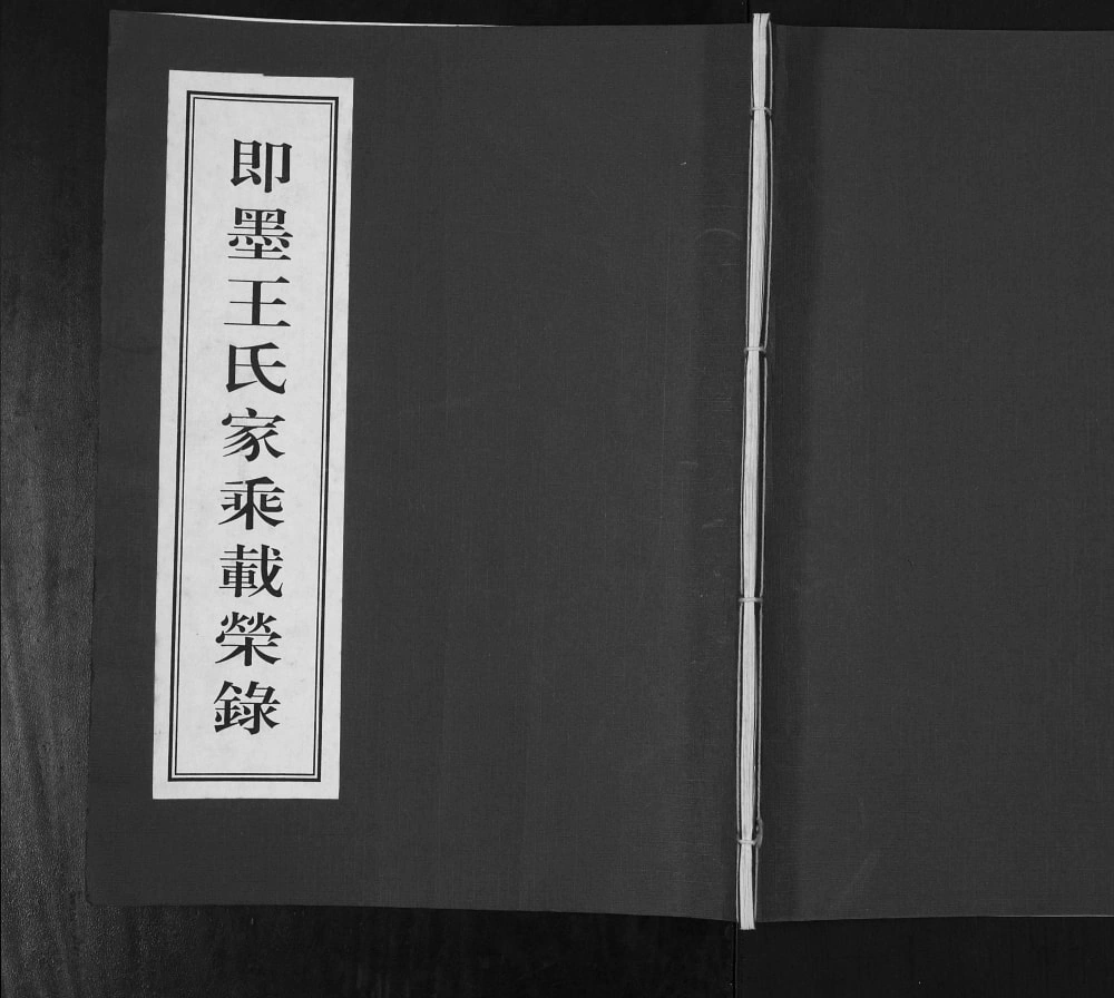 图片[1]-山东青岛即墨王氏家乘载荣录电子版PDF下载-中华家谱网