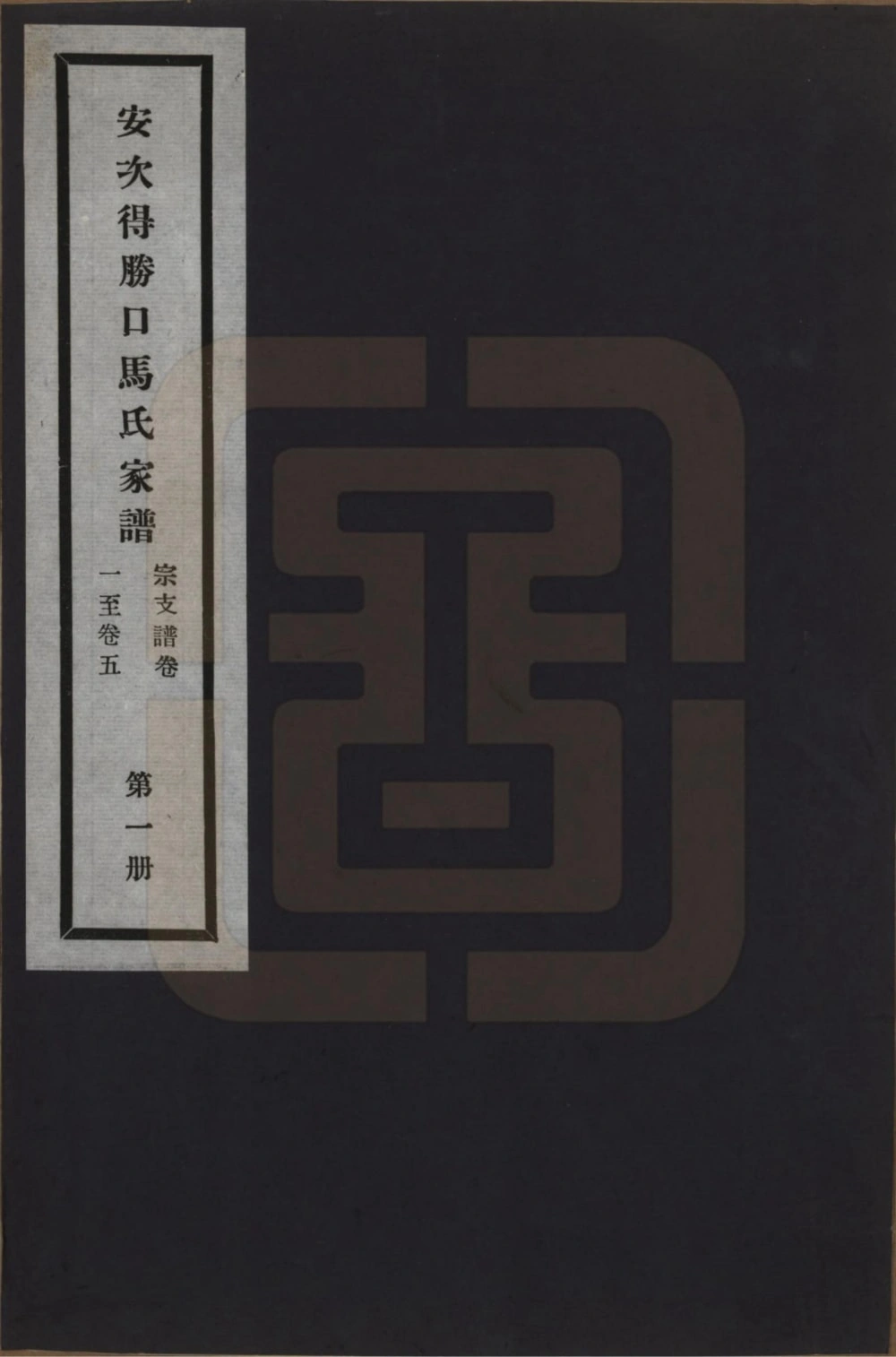 图片[1]-河北廊坊安次得胜口马氏家谱电子版PDF下载-中华家谱网