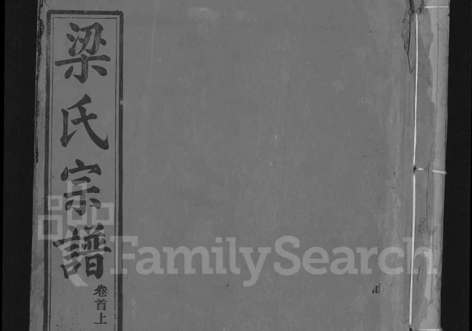 湖北武汉鄂州梁氏宗谱(三字堂)电子版PDF下载-中华家谱网