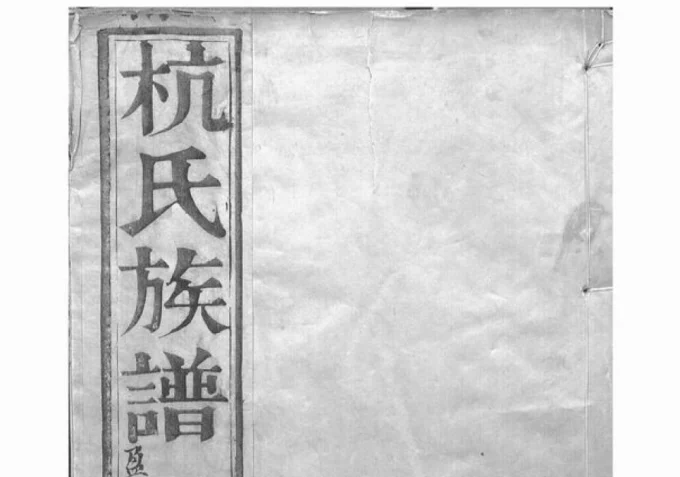 江苏镇江丹徒区杭氏重修族谱(余庆堂)电子版PDF下载-中华家谱网