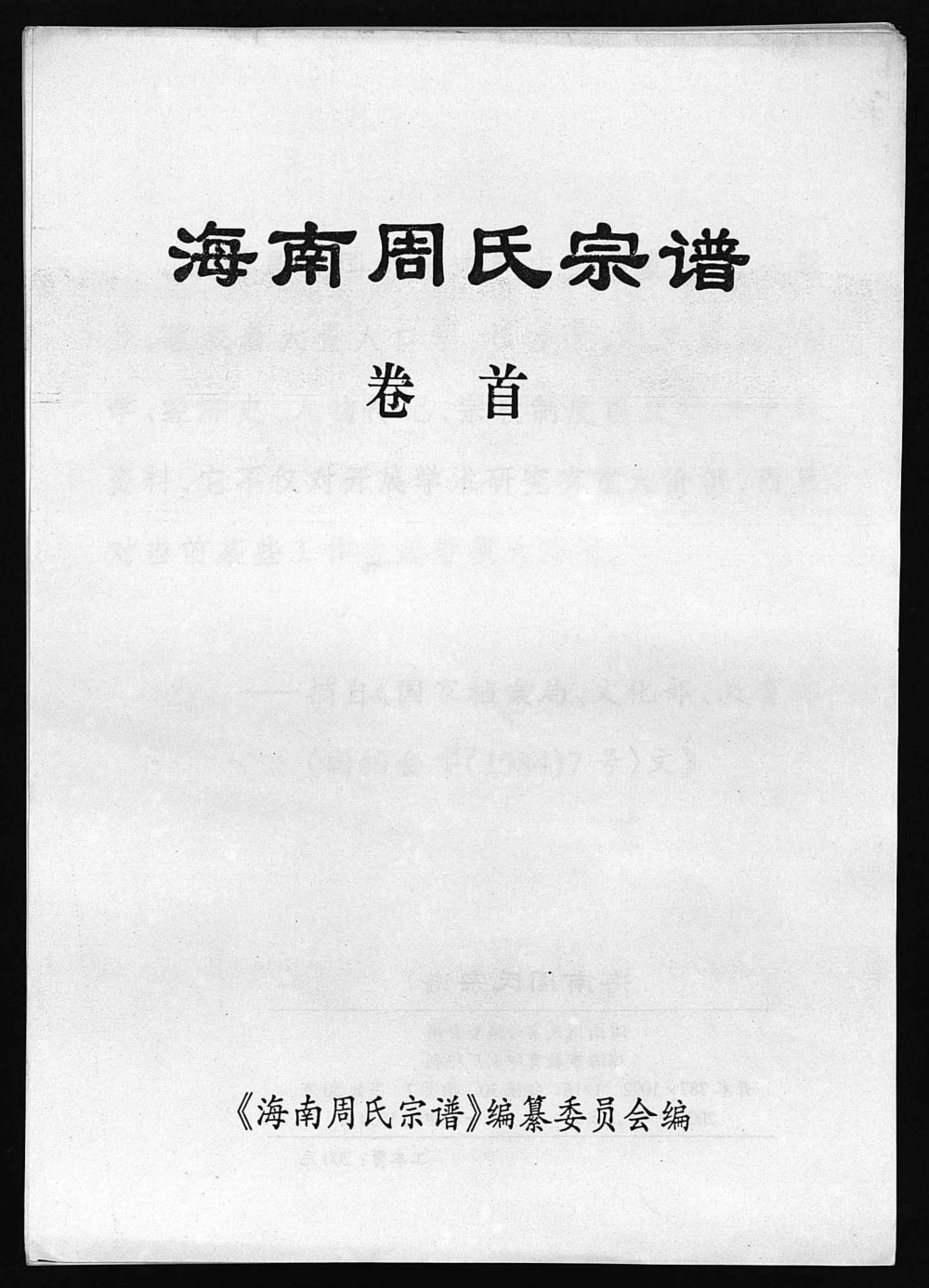 图片[1]-海南周氏宗谱电子版PDF下载-中华家谱网