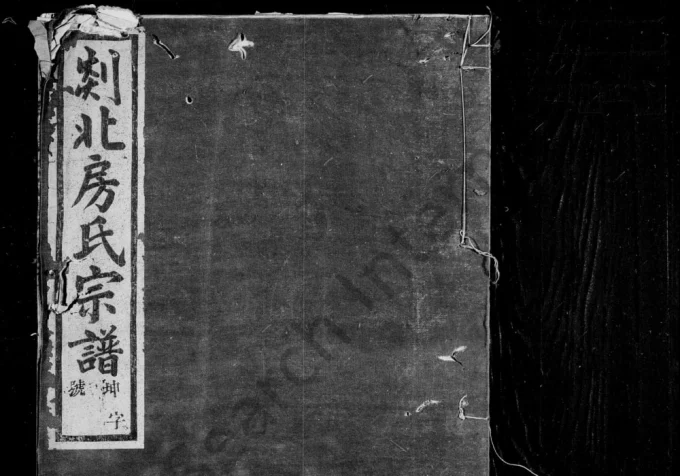 浙江嵊州剡北房氏宗谱（继锦堂）-中华家谱网