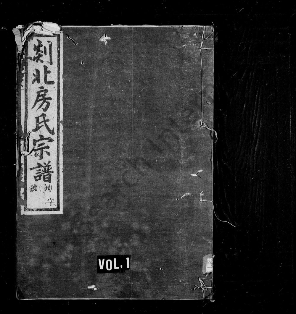 图片[1]-浙江嵊州剡北房氏宗谱（继锦堂）电子版PDF下载-中华家谱网