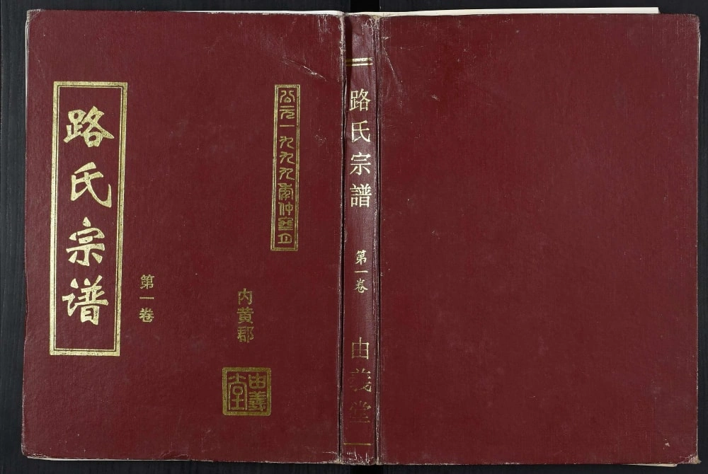 图片[1]-江苏盐城射阳县路氏宗谱（由义堂）电子版PDF下载-中华家谱网