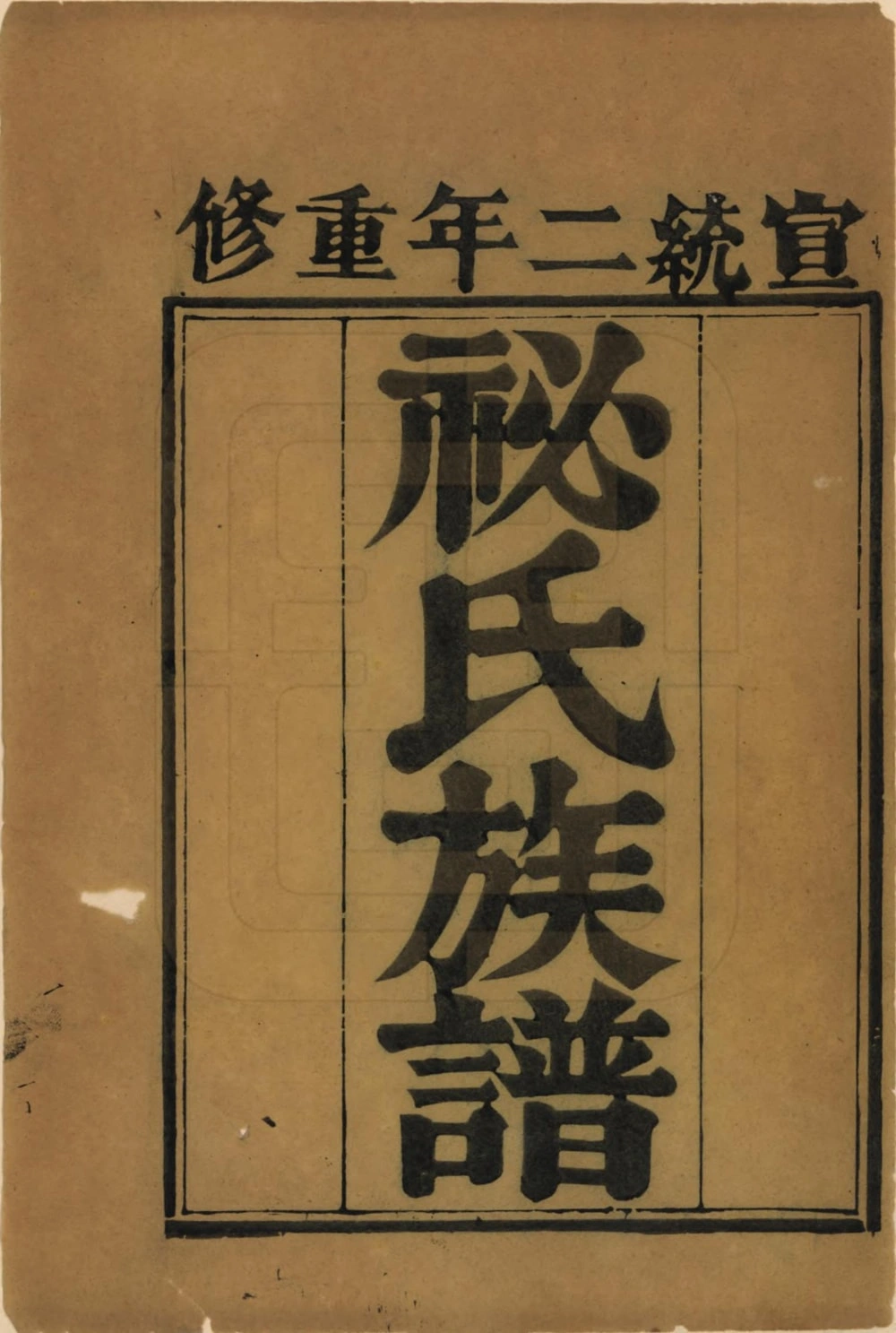 图片[2]-河北衡水故城县祕氏族谱电子版PDF下载-中华家谱网