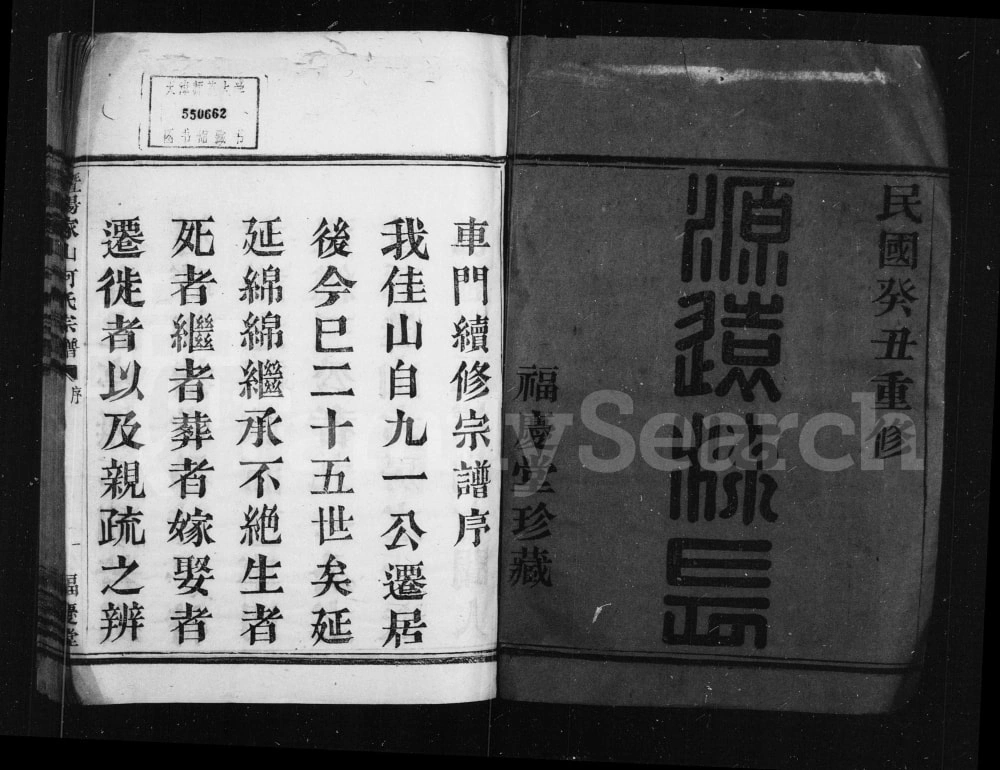 图片[1]-浙江诸暨暨阳家山何氏宗谱（福庆堂）电子版PDF下载-中华家谱网