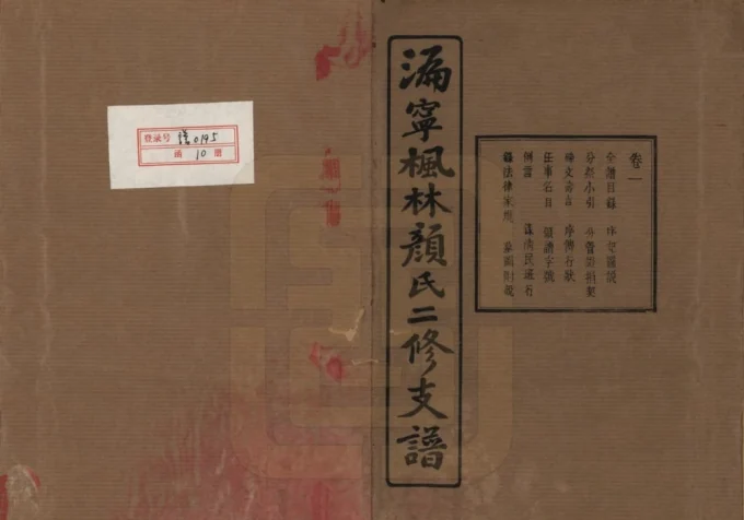 湖南长沙宁乡县沩宁枫林颜氏二修支谱（克复堂）-中华家谱网