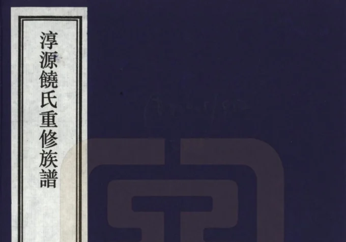 安徽宣城旌德县淳源饶氏重修族谱电子版PDF下载-中华家谱网
