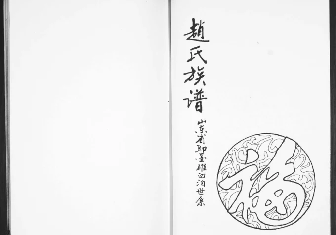 山东青岛即墨碓臼泊赵氏族谱电子版PDF下载-中华家谱网