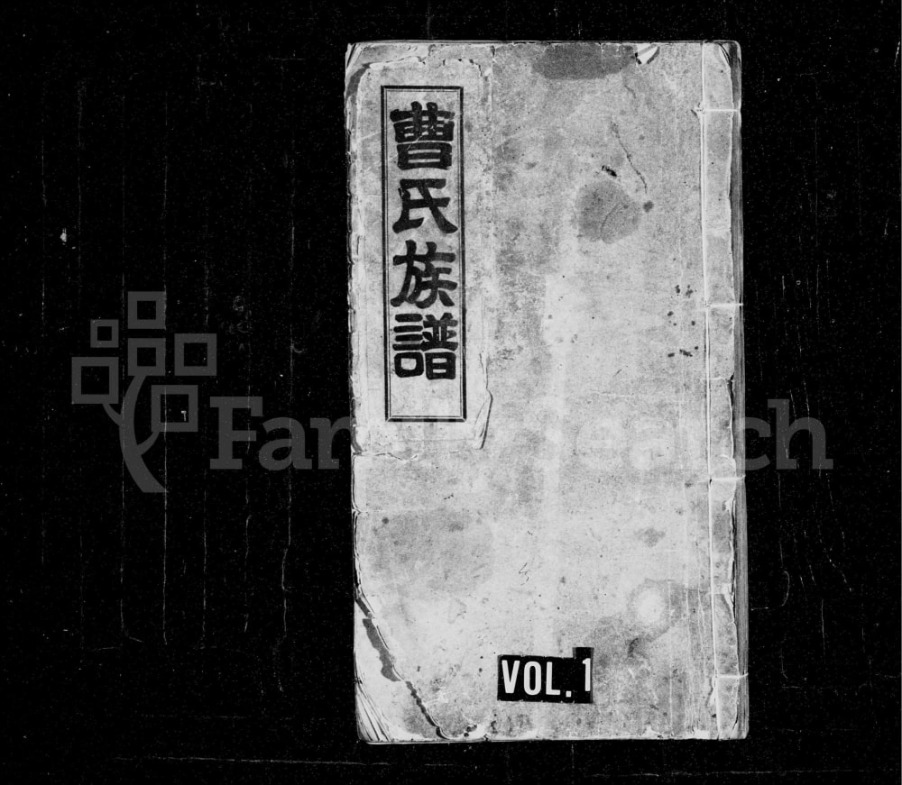 图片[1]-山东济南长清区曹氏族谱电子版PDF下载-中华家谱网