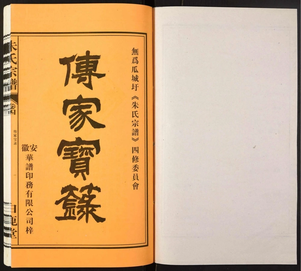 图片[2]-安徽无为朱氏宗谱（白鹿堂）电子版PDF下载-中华家谱网