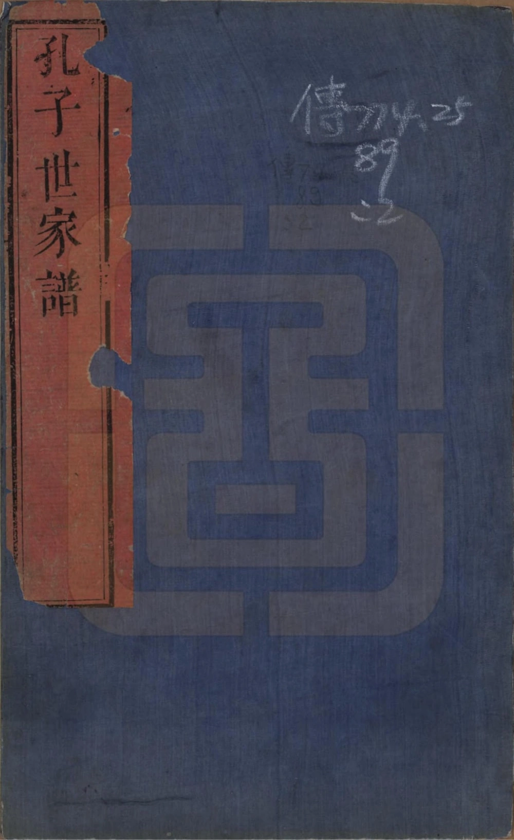 图片[1]-河北南宫市孔子世家谱电子版PDF下载-中华家谱网