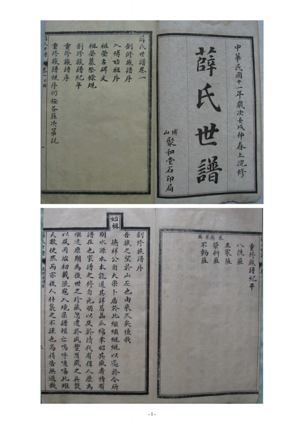 图片[1]-山东淄博博山区薛氏世谱电子版PDF下载-中华家谱网